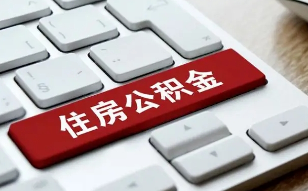 青海找人代取公积金要注意什么（找人代取过公积金后果是啥）