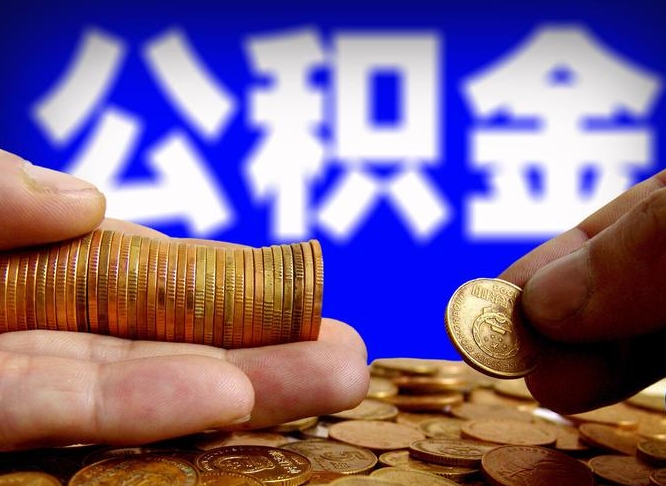 青海小额公积金提取中介联系方式（小额公积金代办）